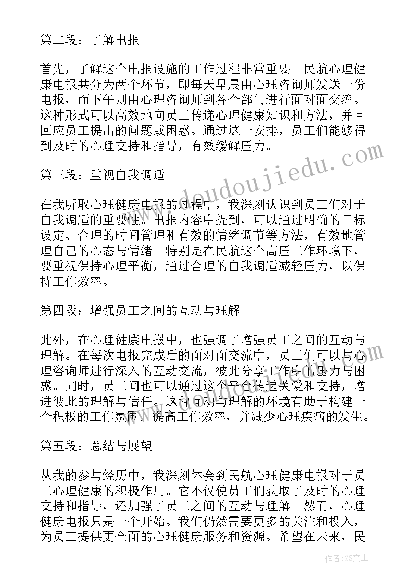 最新电子报刊心得体会 民航心理健康电报心得体会(优质9篇)