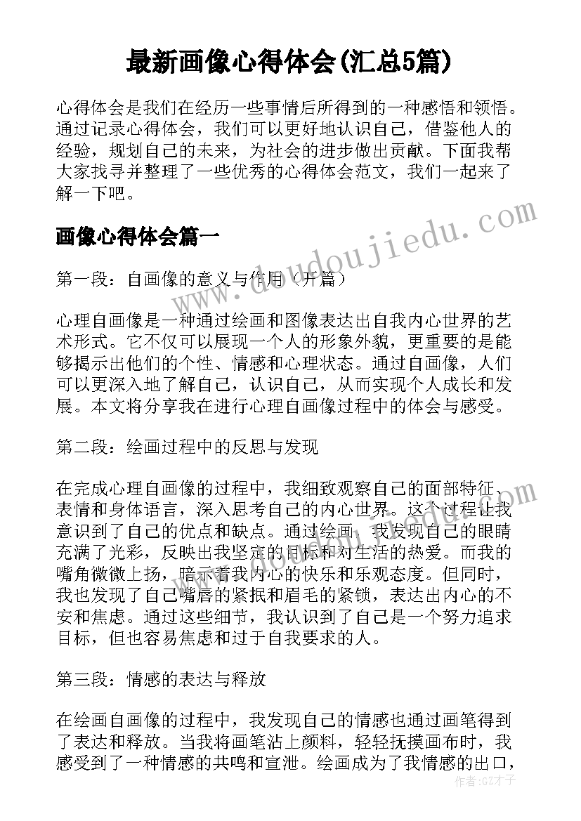 最新画像心得体会(汇总5篇)