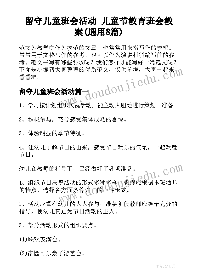 留守儿童班会活动 儿童节教育班会教案(通用8篇)