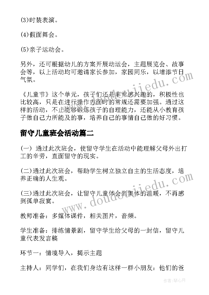 留守儿童班会活动 儿童节教育班会教案(通用8篇)