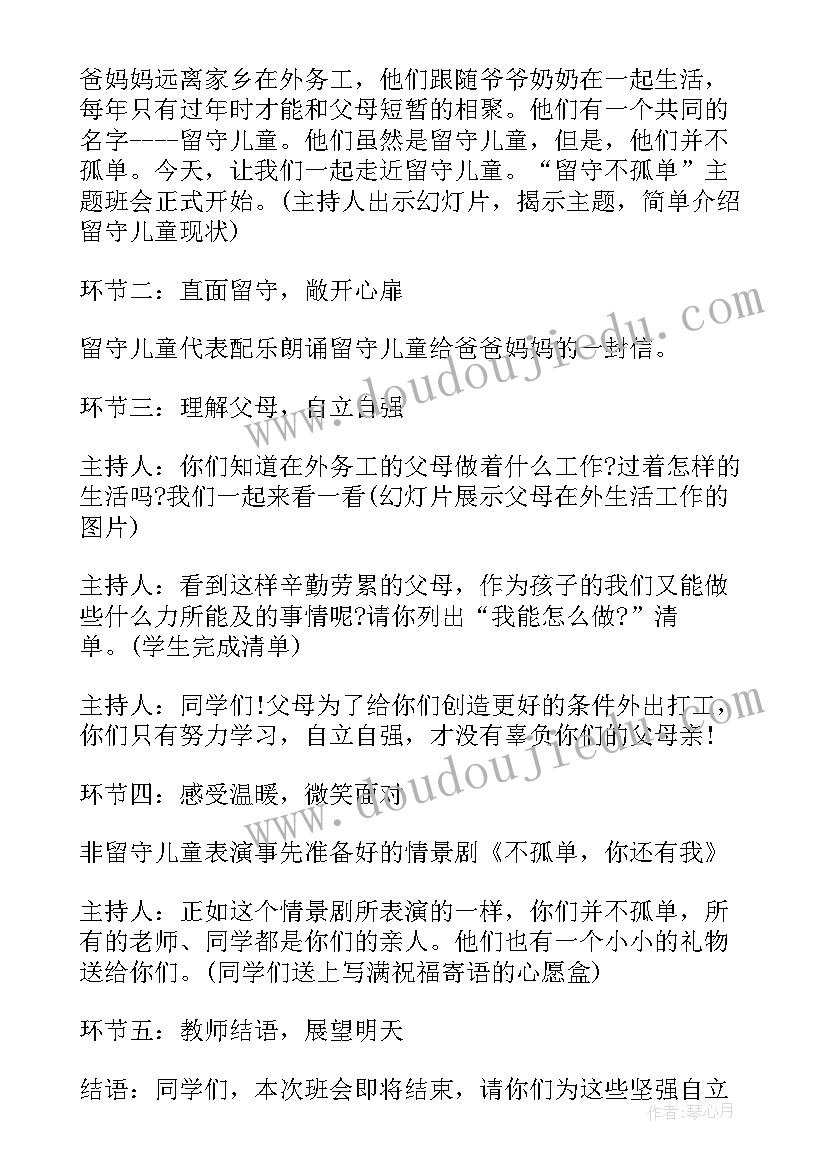 留守儿童班会活动 儿童节教育班会教案(通用8篇)