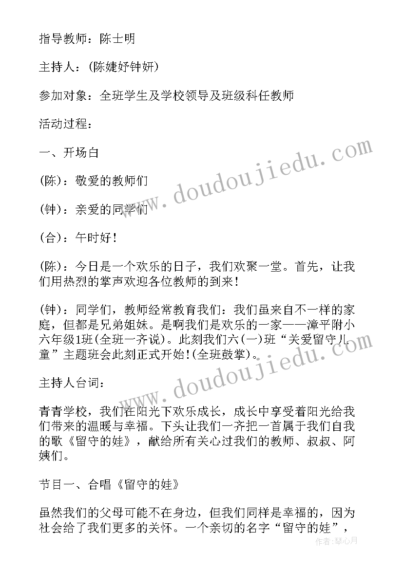 留守儿童班会活动 儿童节教育班会教案(通用8篇)