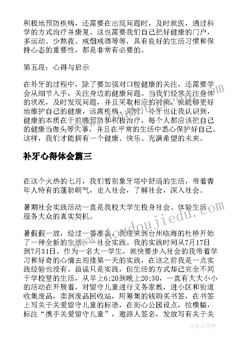 2023年补牙心得体会(精选10篇)