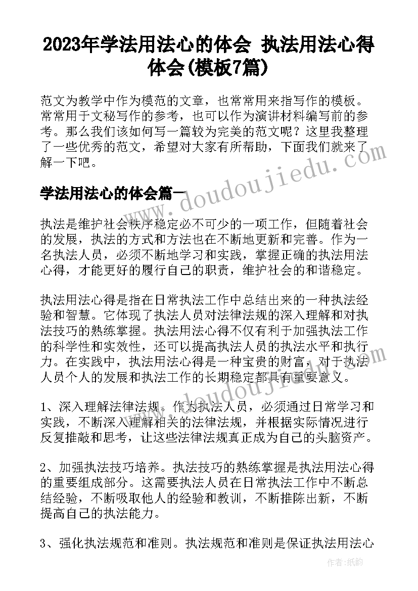 2023年学法用法心的体会 执法用法心得体会(模板7篇)