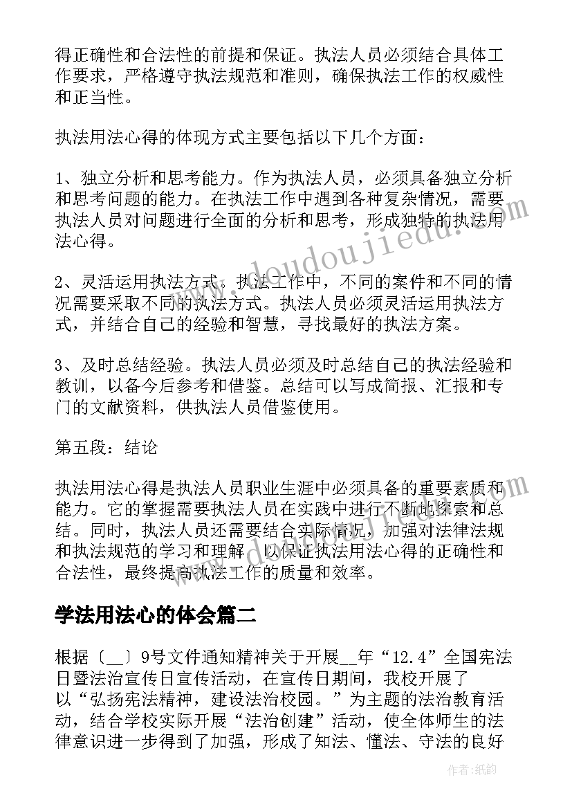 2023年学法用法心的体会 执法用法心得体会(模板7篇)