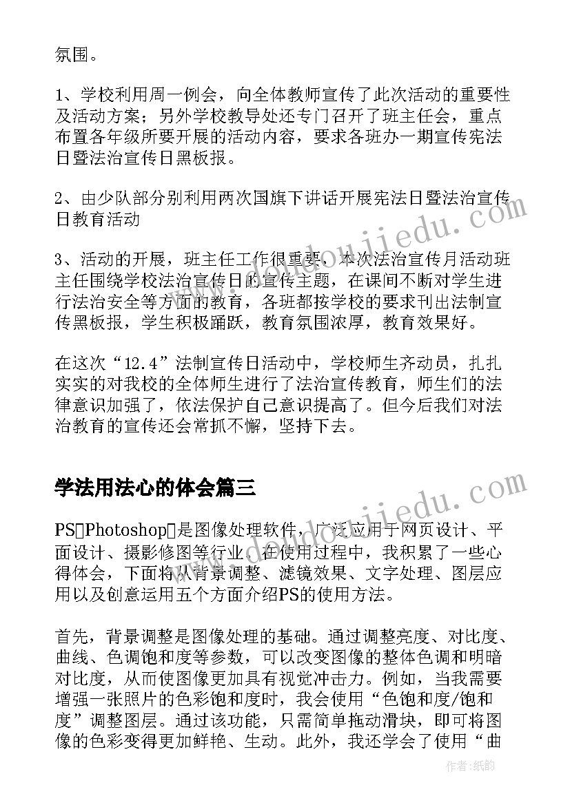 2023年学法用法心的体会 执法用法心得体会(模板7篇)