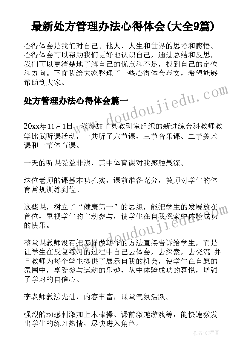 最新处方管理办法心得体会(大全9篇)