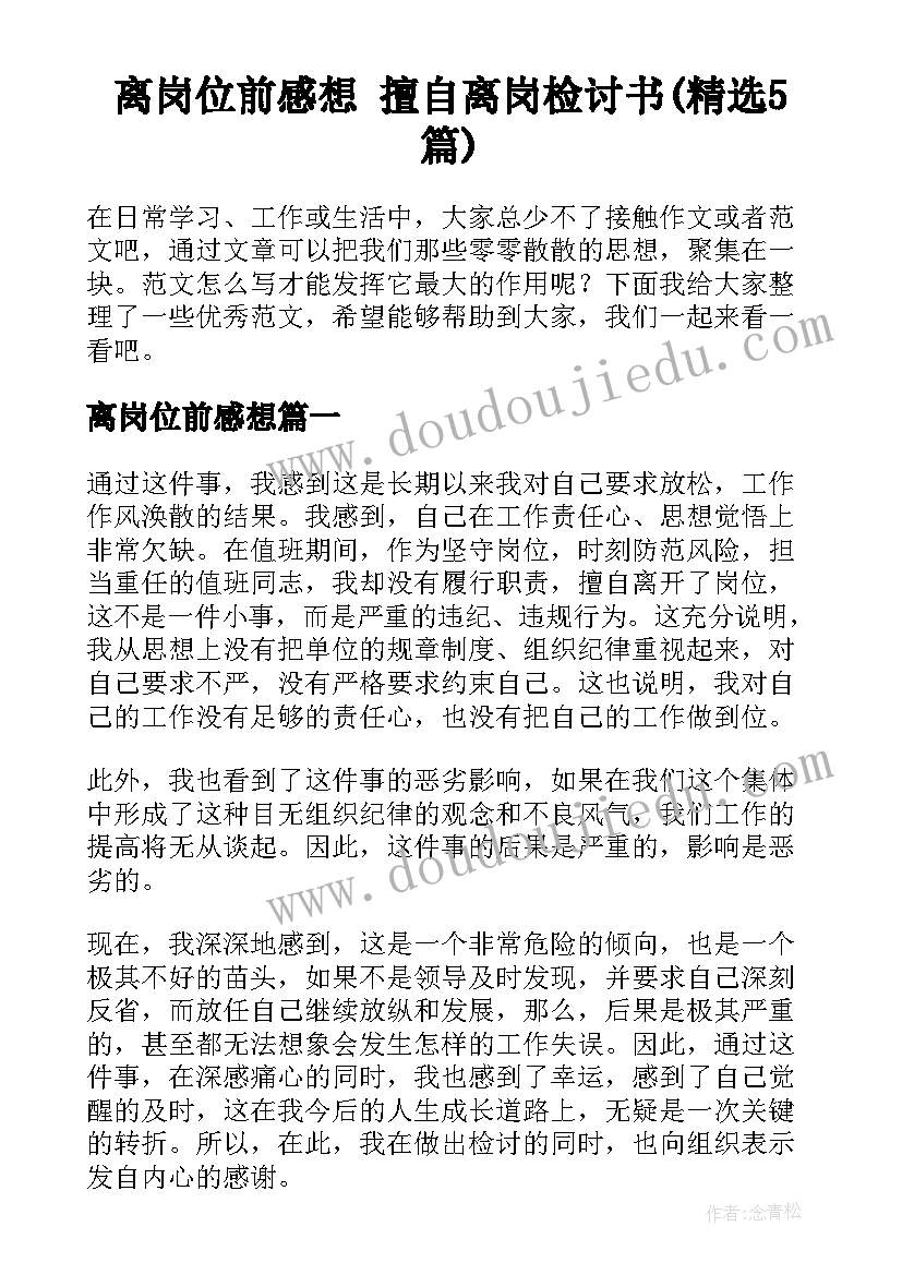 离岗位前感想 擅自离岗检讨书(精选5篇)