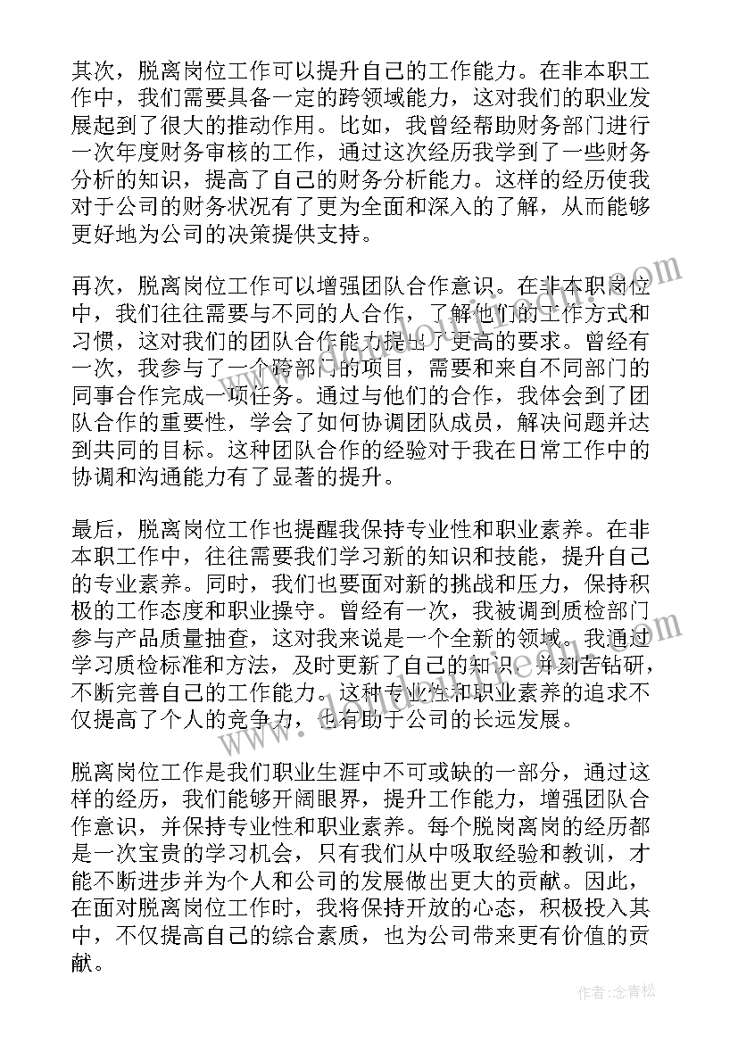 离岗位前感想 擅自离岗检讨书(精选5篇)