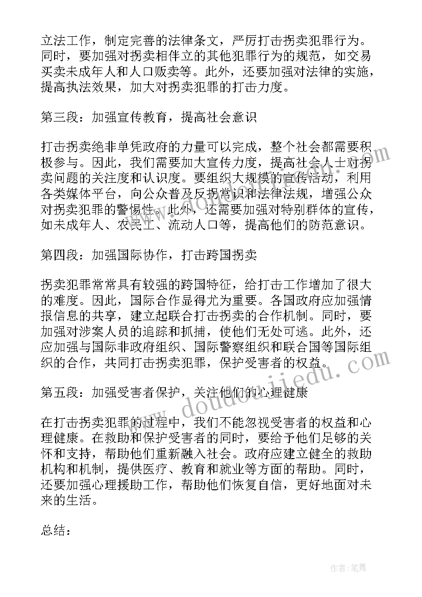 拐卖人口心得体会(实用6篇)