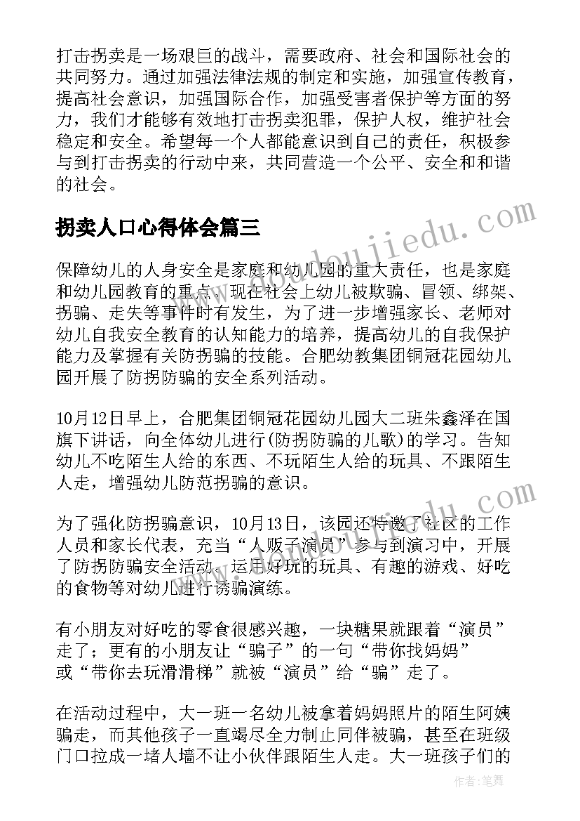 拐卖人口心得体会(实用6篇)