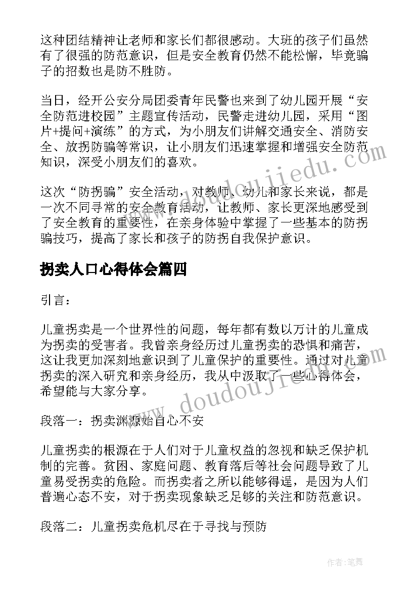 拐卖人口心得体会(实用6篇)