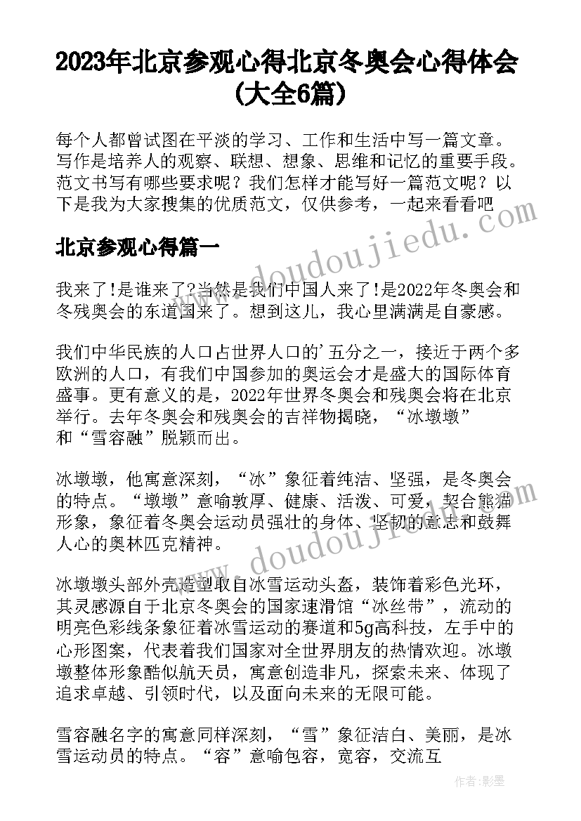 2023年北京参观心得 北京冬奥会心得体会(大全6篇)