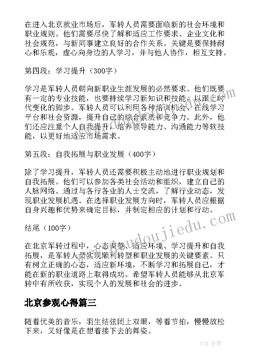 2023年北京参观心得 北京冬奥会心得体会(大全6篇)