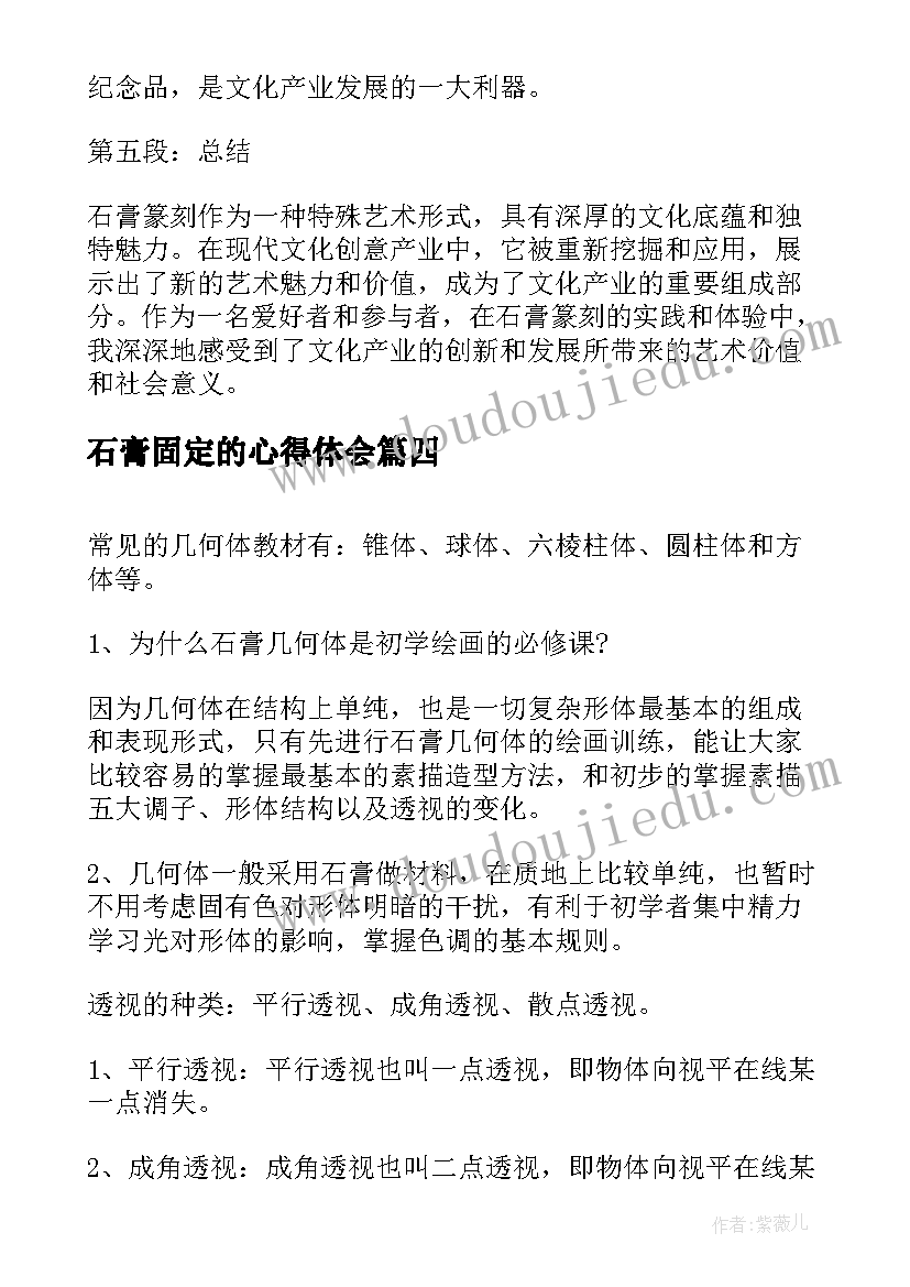 最新石膏固定的心得体会 石膏手工心得体会(优秀10篇)