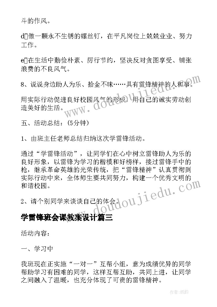 最新学雷锋班会课教案设计 雷锋精神学雷锋班会教案(优秀5篇)