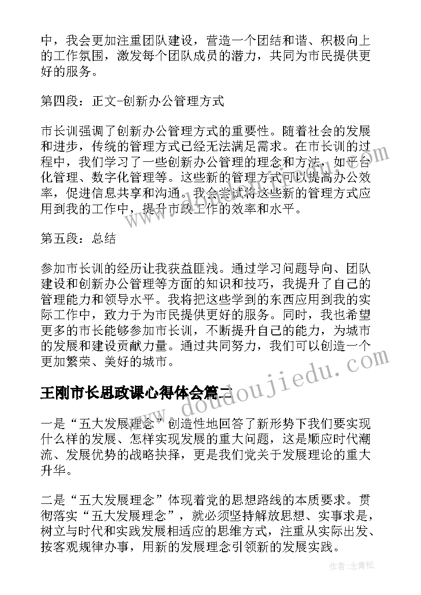 2023年王刚市长思政课心得体会(精选9篇)