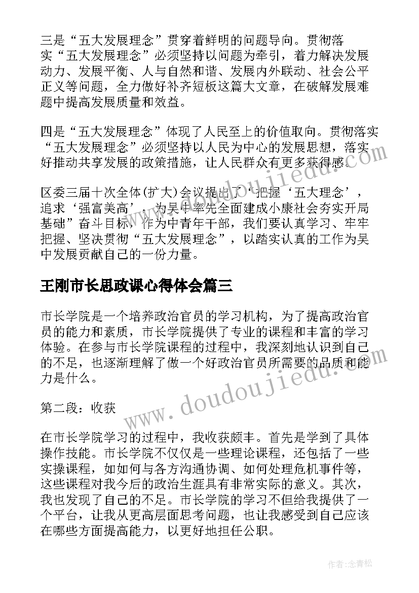 2023年王刚市长思政课心得体会(精选9篇)