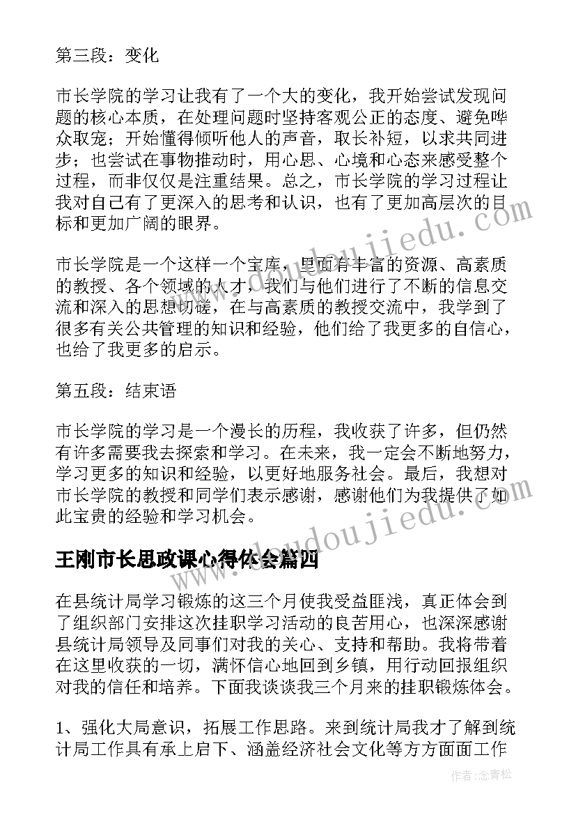 2023年王刚市长思政课心得体会(精选9篇)