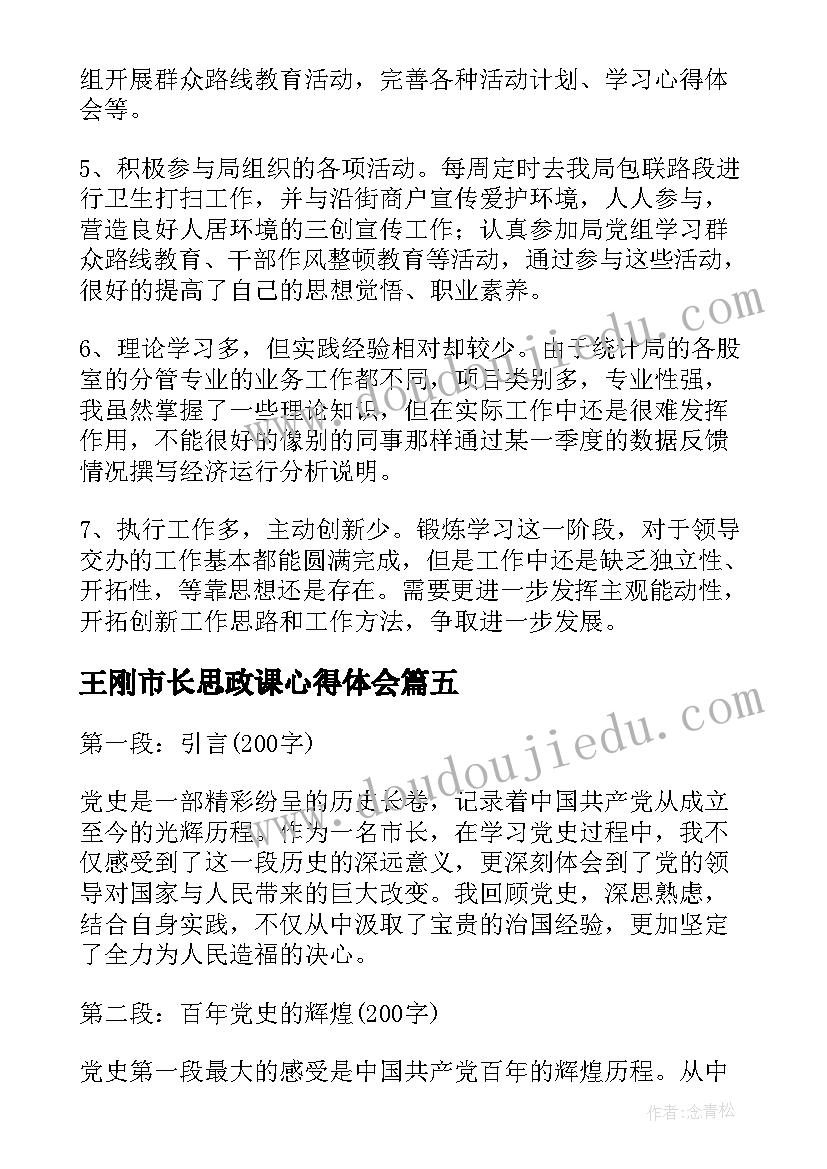 2023年王刚市长思政课心得体会(精选9篇)