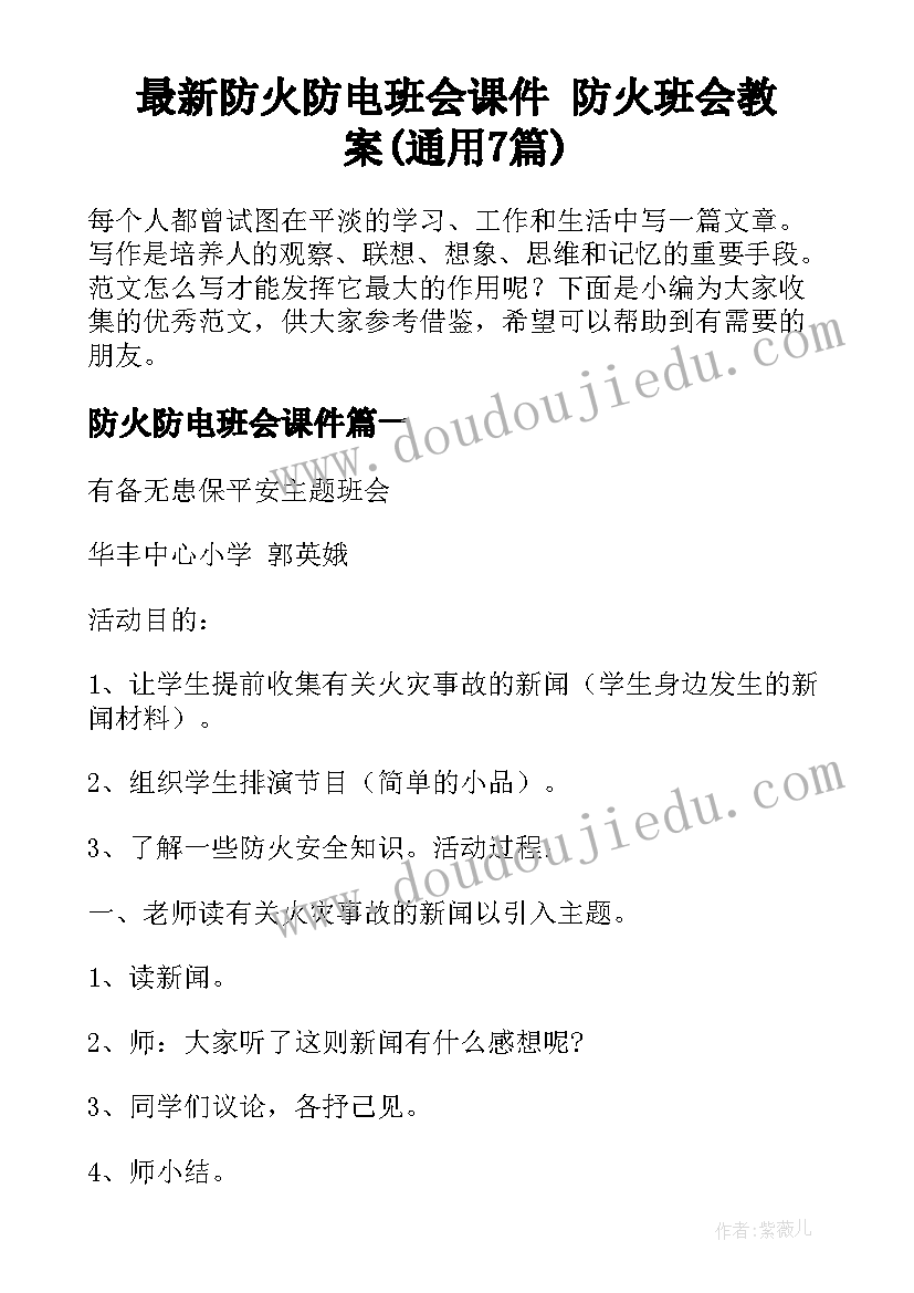 最新防火防电班会课件 防火班会教案(通用7篇)