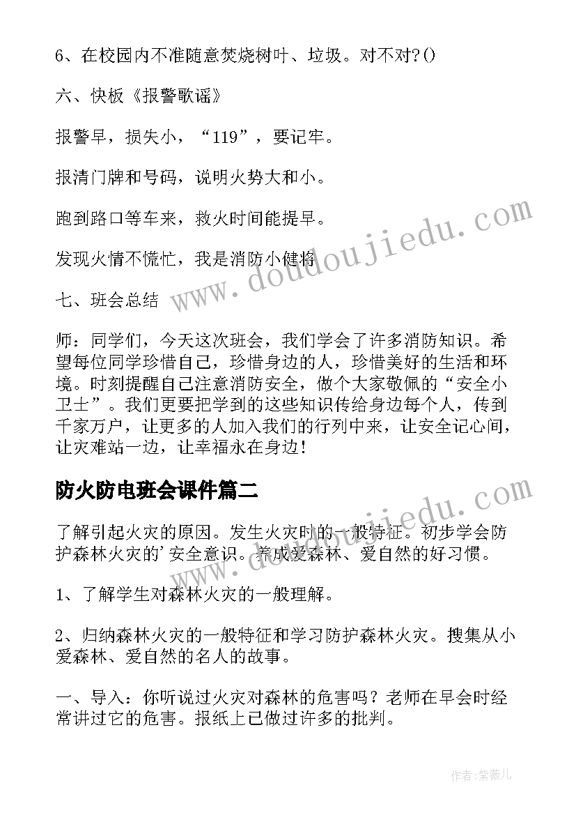 最新防火防电班会课件 防火班会教案(通用7篇)