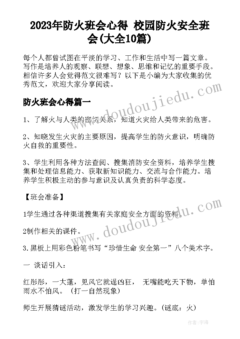 2023年防火班会心得 校园防火安全班会(大全10篇)