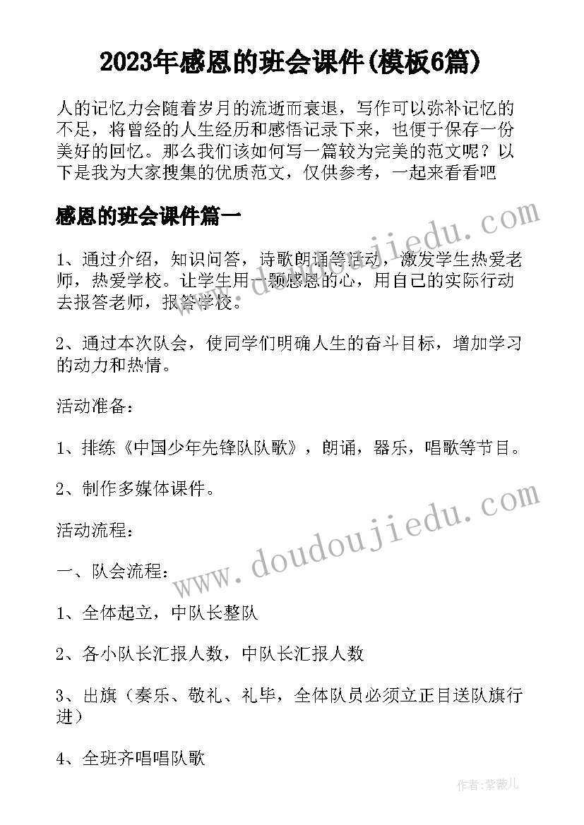 2023年感恩的班会课件(模板6篇)