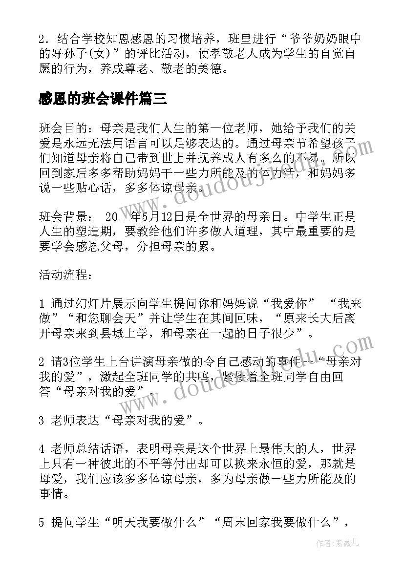 2023年感恩的班会课件(模板6篇)