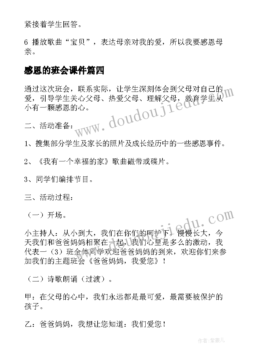 2023年感恩的班会课件(模板6篇)