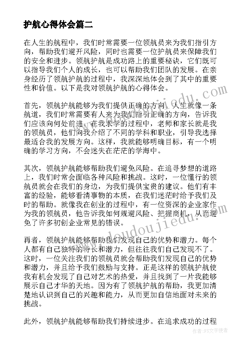 最新护航心得体会(精选6篇)