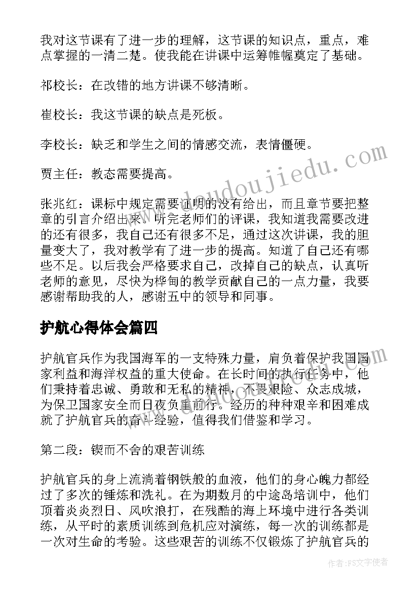 最新护航心得体会(精选6篇)