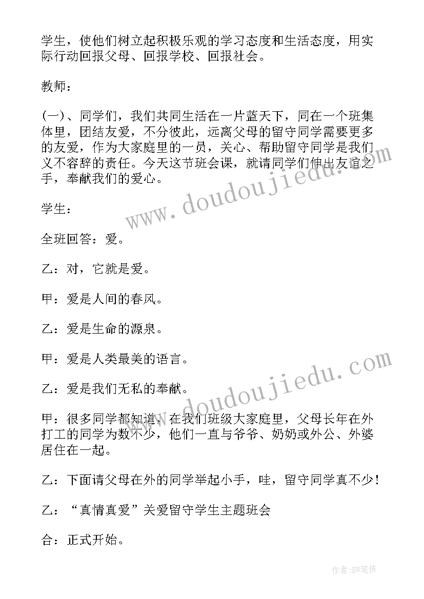 最新关注留守儿童班会 关爱留守儿童班会教案小学(通用5篇)