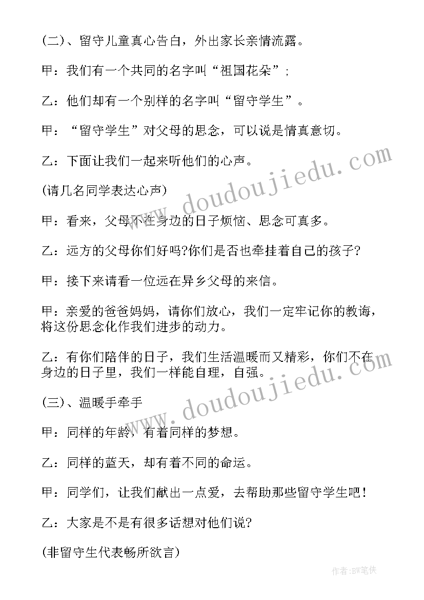 最新关注留守儿童班会 关爱留守儿童班会教案小学(通用5篇)