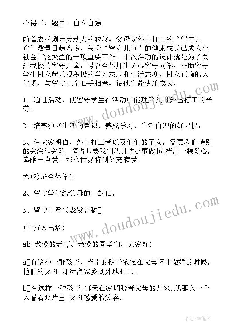 最新关注留守儿童班会 关爱留守儿童班会教案小学(通用5篇)