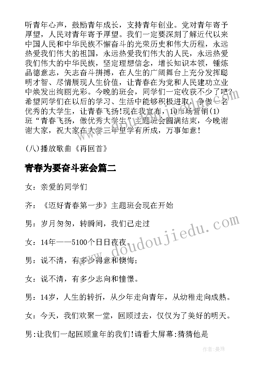 青春为要奋斗班会 青春班会策划书(实用7篇)