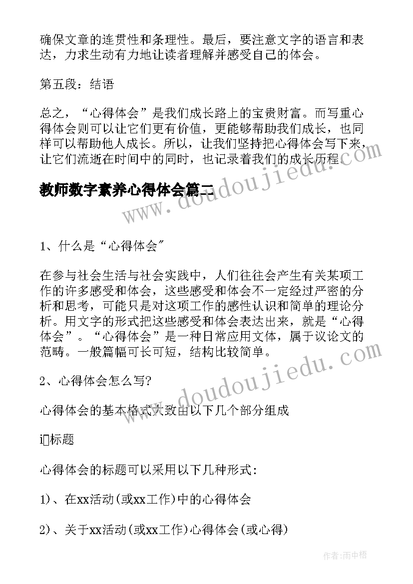 教师数字素养心得体会(通用7篇)