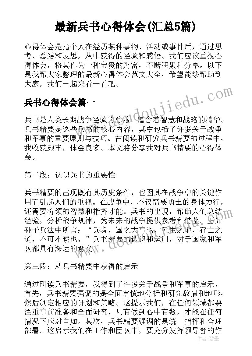 最新兵书心得体会(汇总5篇)