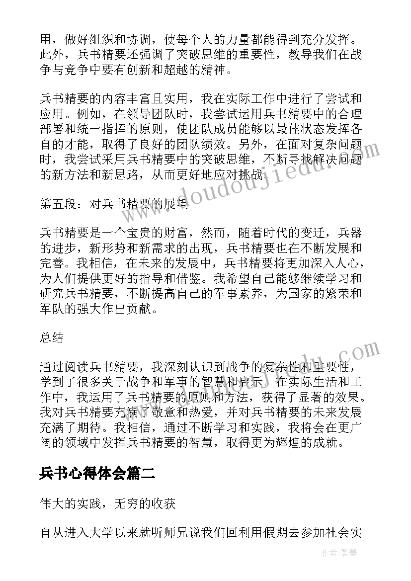 最新兵书心得体会(汇总5篇)