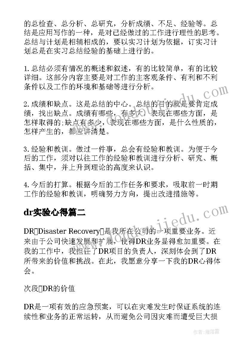 2023年dr实验心得(实用7篇)