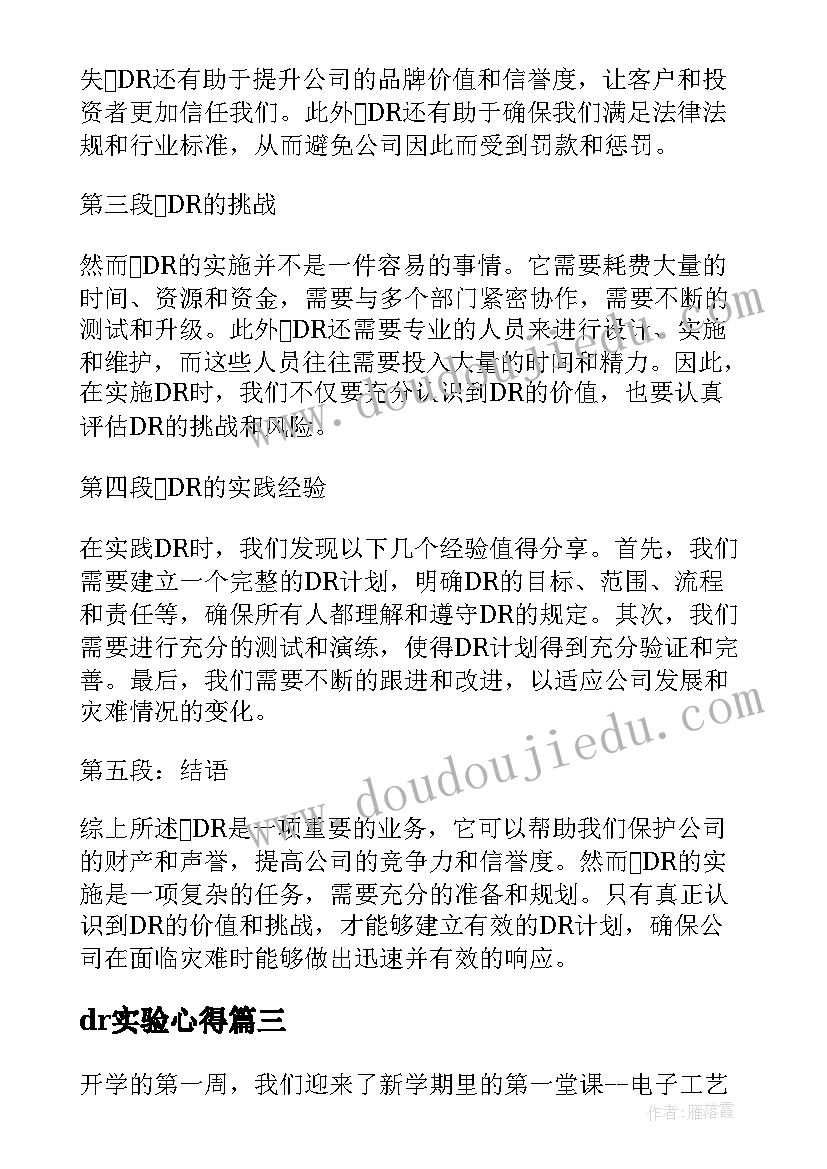 2023年dr实验心得(实用7篇)