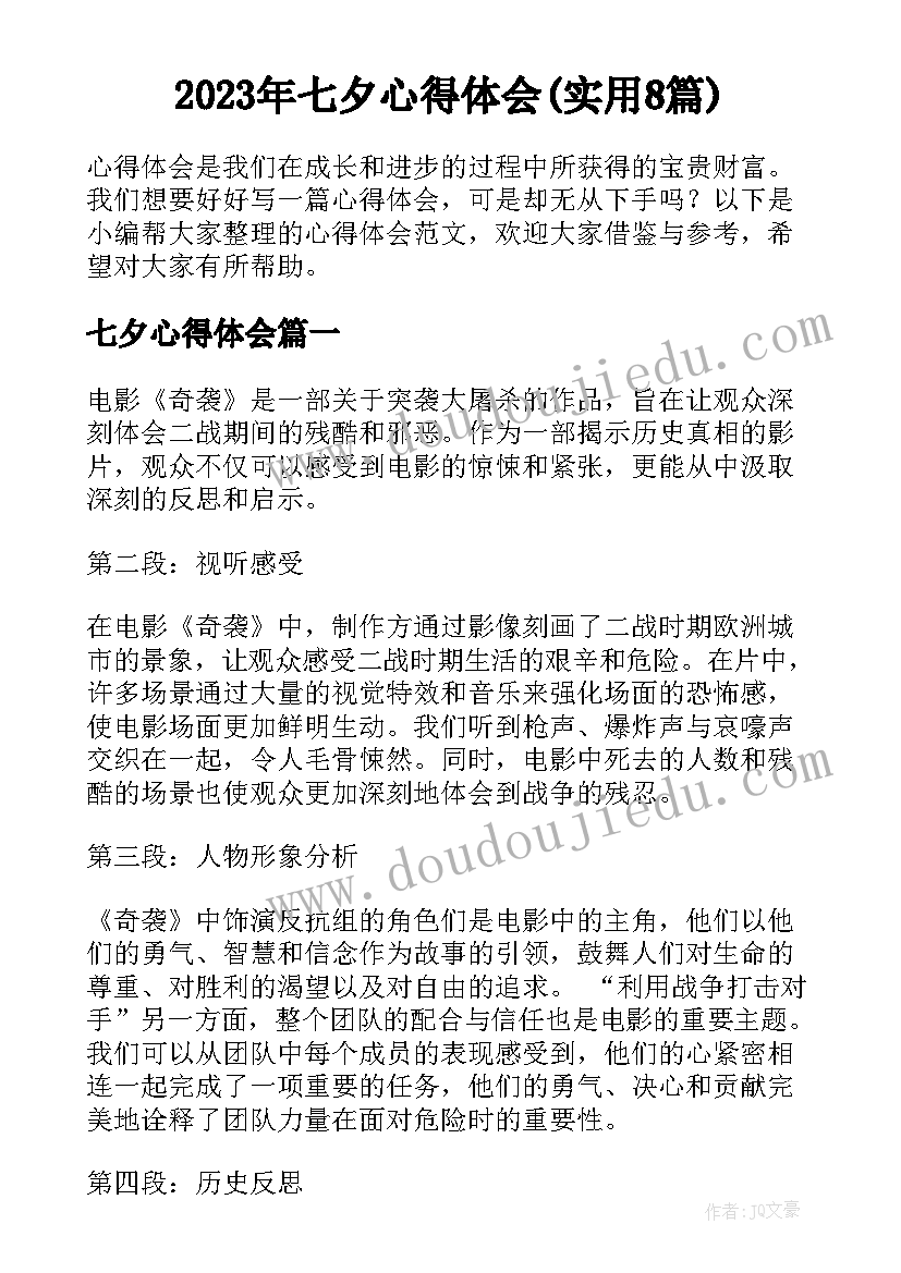 2023年七夕心得体会(实用8篇)