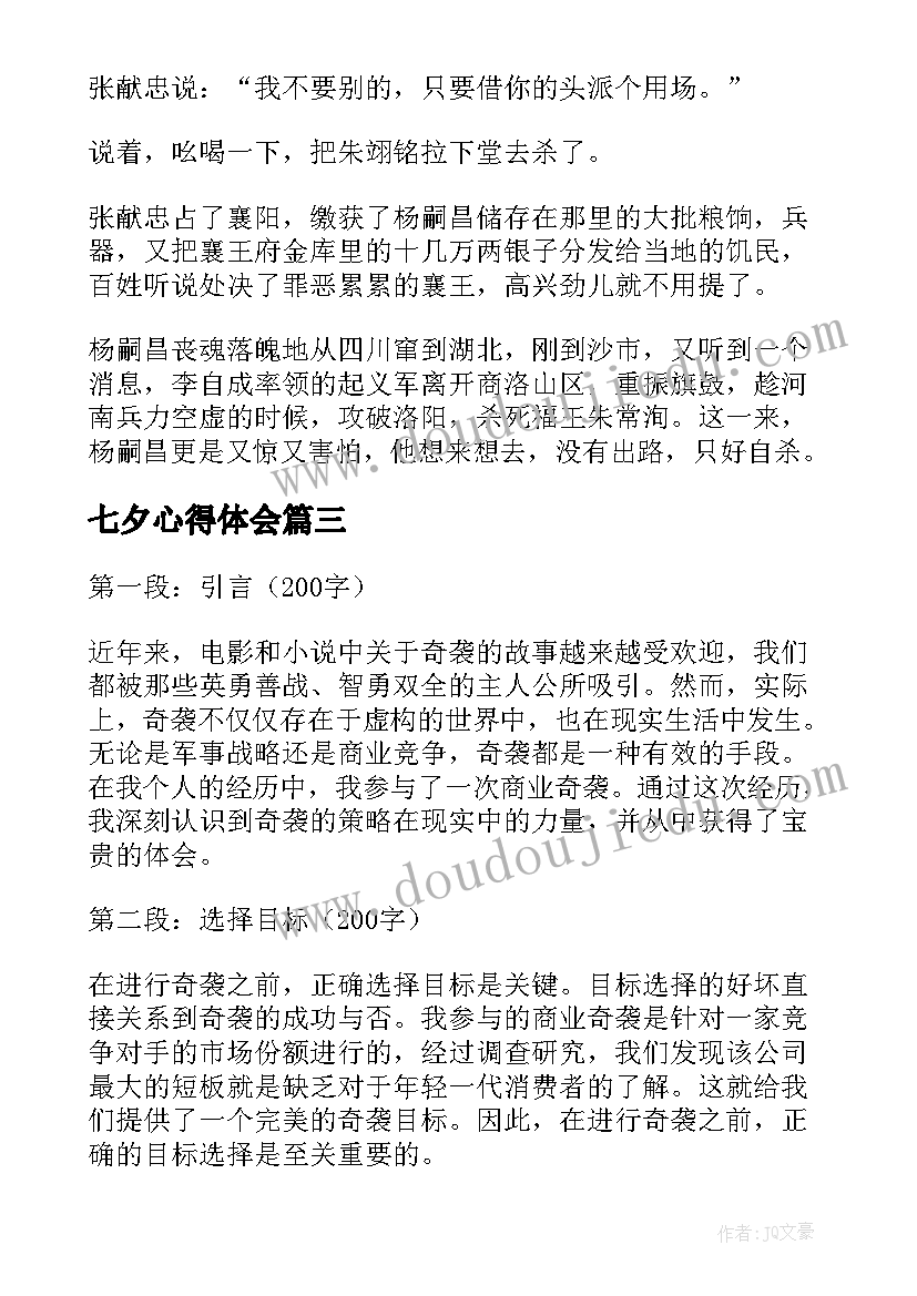 2023年七夕心得体会(实用8篇)