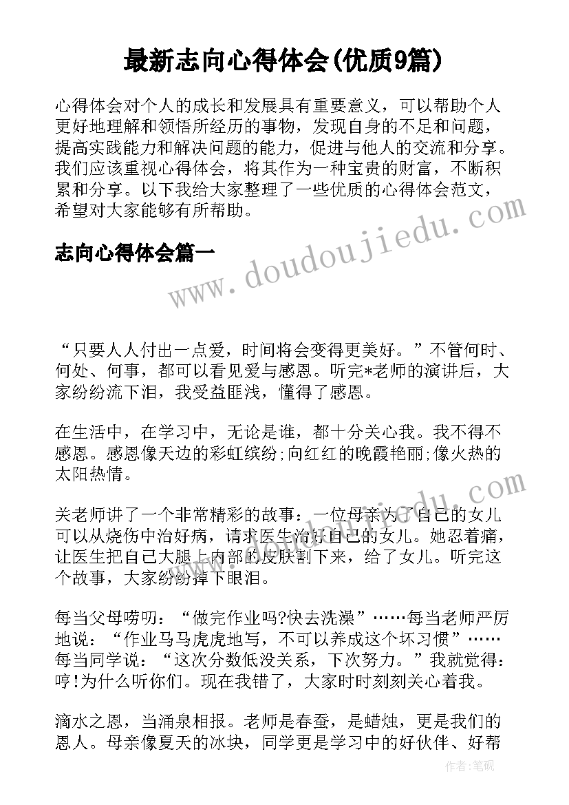 最新志向心得体会(优质9篇)