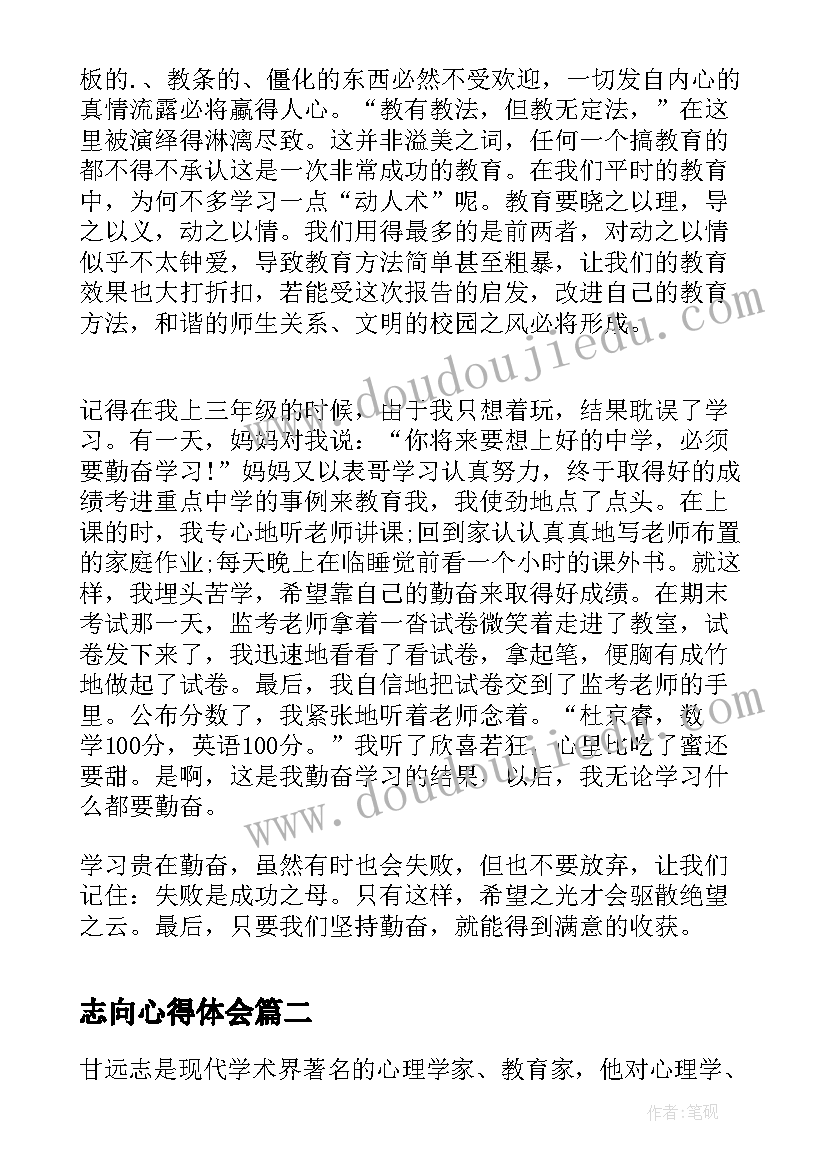 最新志向心得体会(优质9篇)