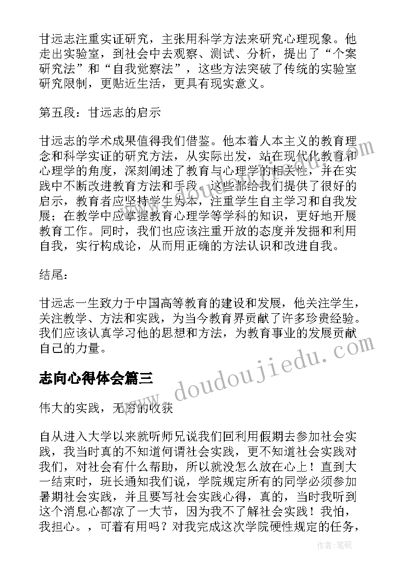 最新志向心得体会(优质9篇)