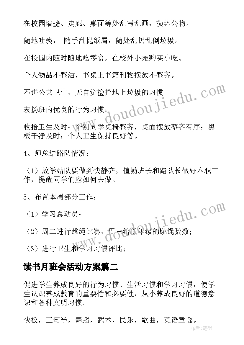 读书月班会活动方案(实用7篇)