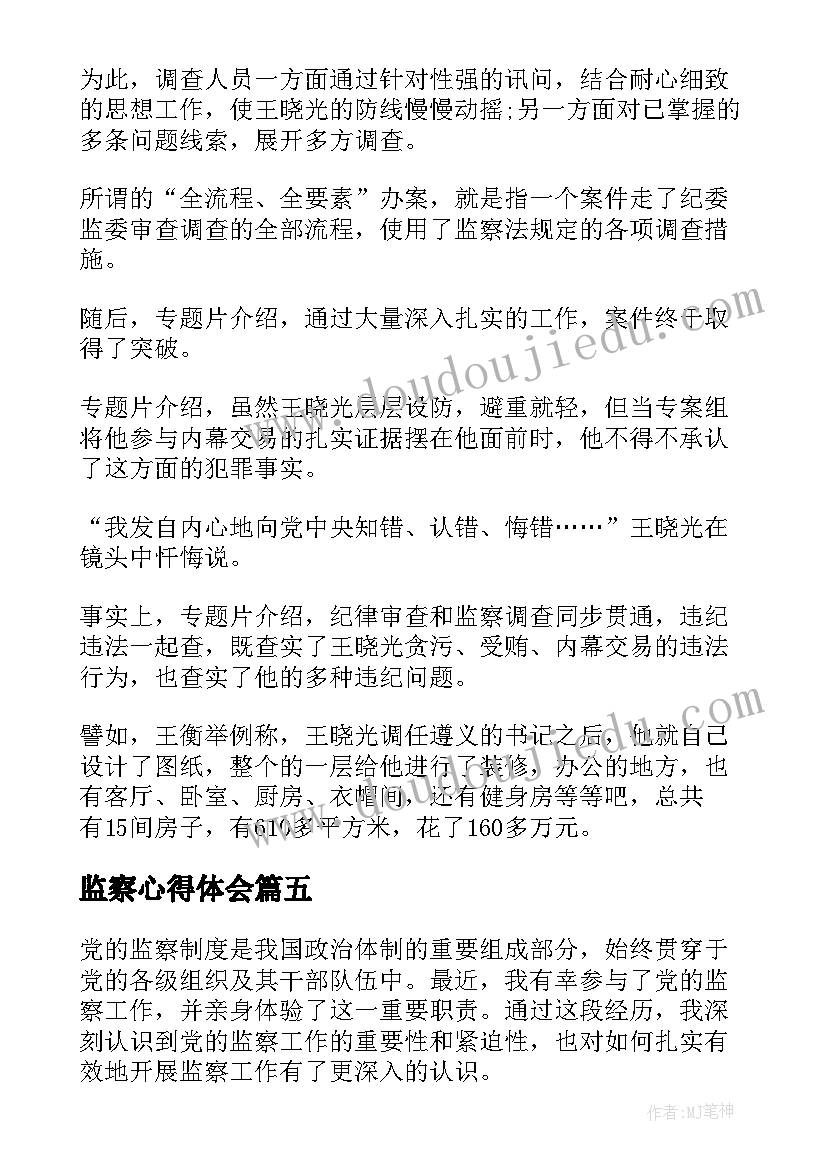 监察心得体会(大全8篇)