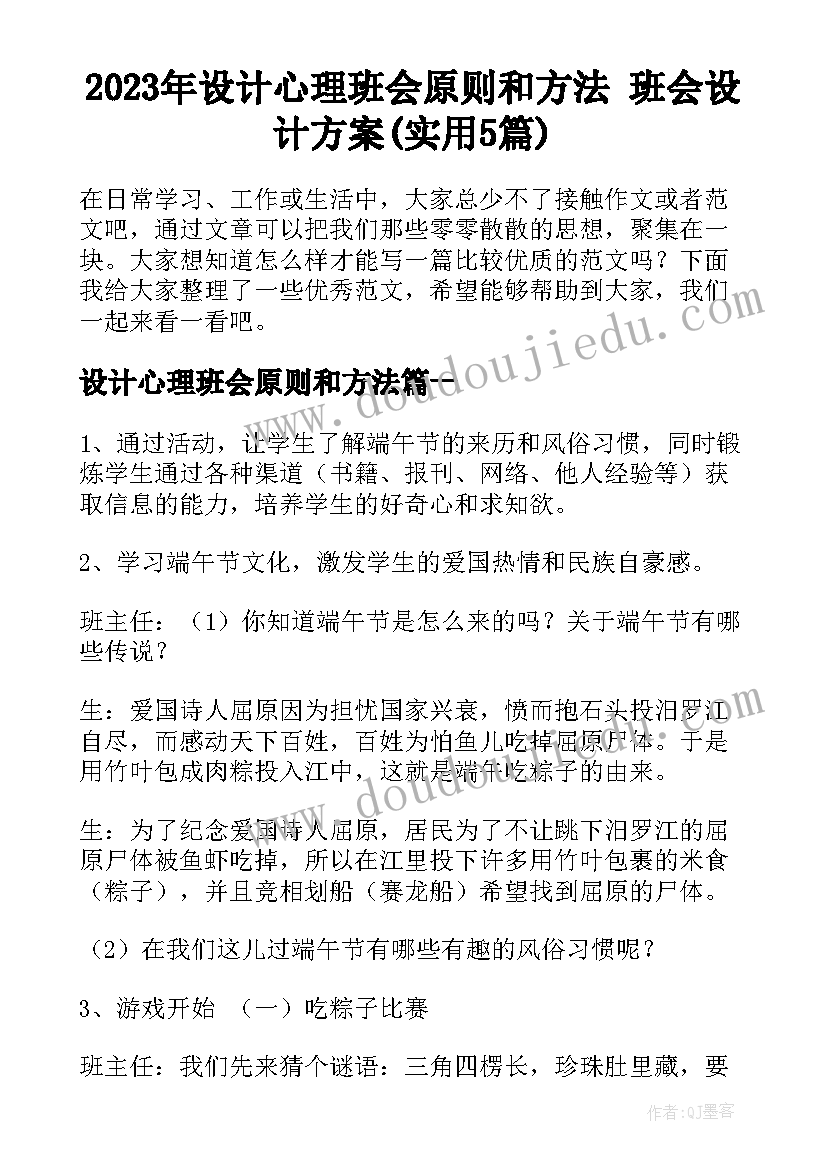 2023年设计心理班会原则和方法 班会设计方案(实用5篇)