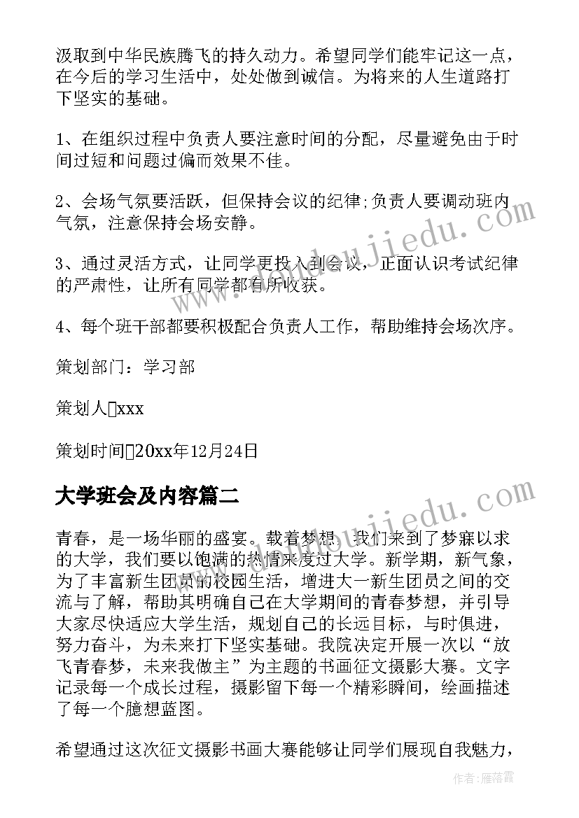 2023年大学班会及内容 大学班会策划书(汇总6篇)